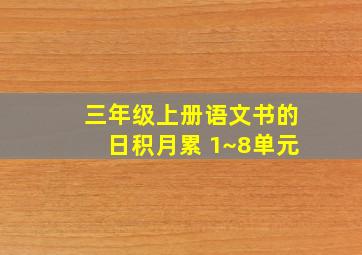 三年级上册语文书的日积月累 1~8单元